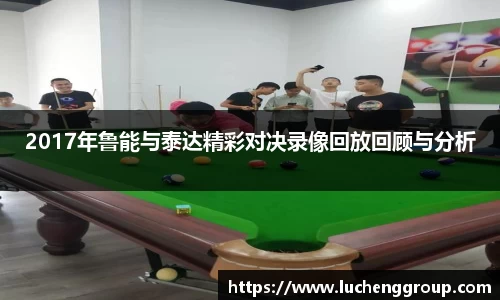 2017年鲁能与泰达精彩对决录像回放回顾与分析
