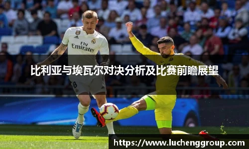 比利亚与埃瓦尔对决分析及比赛前瞻展望
