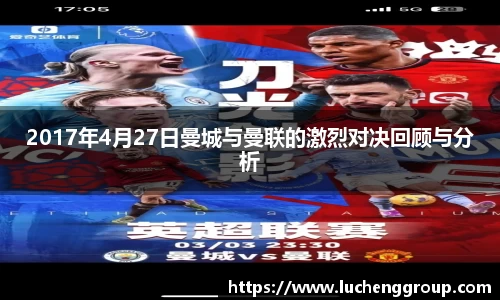 2017年4月27日曼城与曼联的激烈对决回顾与分析