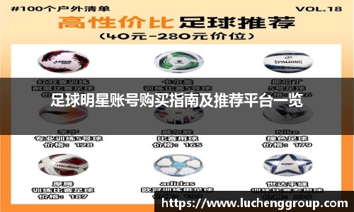 足球明星账号购买指南及推荐平台一览