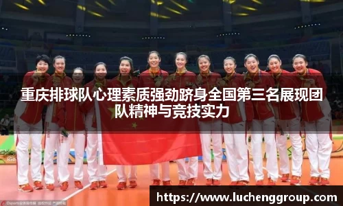 重庆排球队心理素质强劲跻身全国第三名展现团队精神与竞技实力