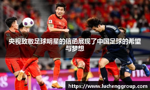央视致敬足球明星的信函展现了中国足球的希望与梦想