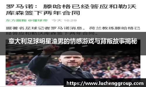 意大利足球明星渣男的情感游戏与背叛故事揭秘
