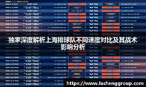 独家深度解析上海排球队不同速度对比及其战术影响分析