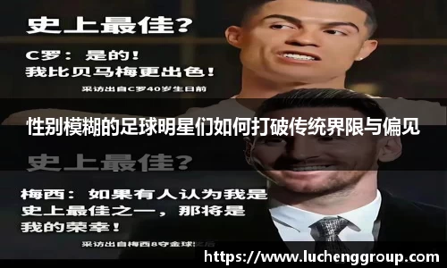 性别模糊的足球明星们如何打破传统界限与偏见