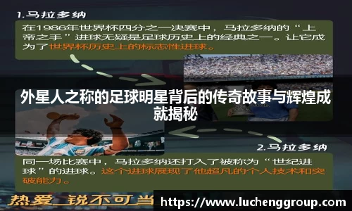 外星人之称的足球明星背后的传奇故事与辉煌成就揭秘